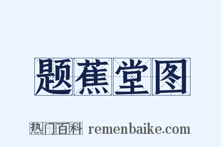 题蕉堂图是什么意思的图片